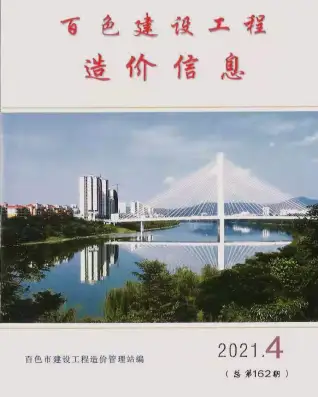 百色市政府2021年4月造价信息pdf