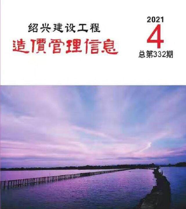 绍兴市2021年4月造价信息造价信息期刊PDF扫描件