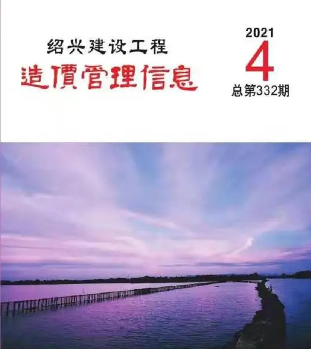 绍兴2021年第4期电子版建设工程造价管理信息