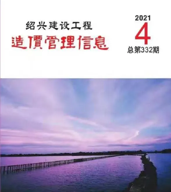 绍兴市2021年4月建设工程造价管理信息封面