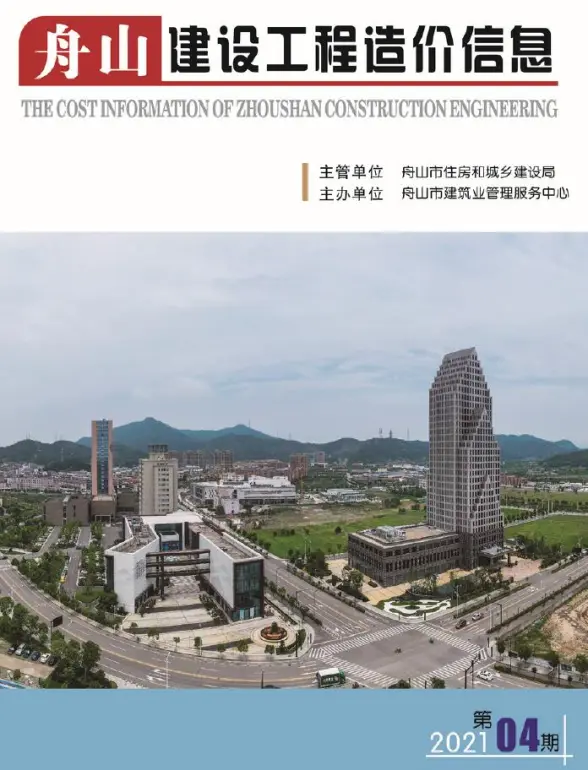 舟山市2021年第4期造价信息