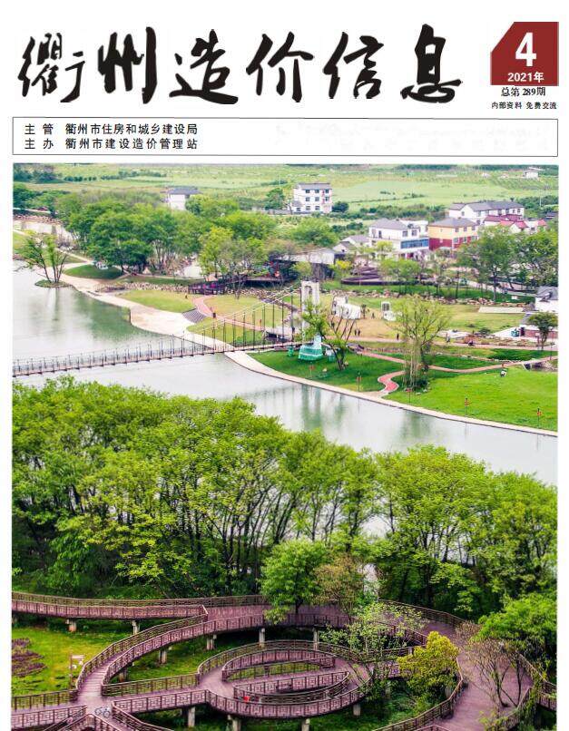 衢州市2021年4月工程造价信息期刊
