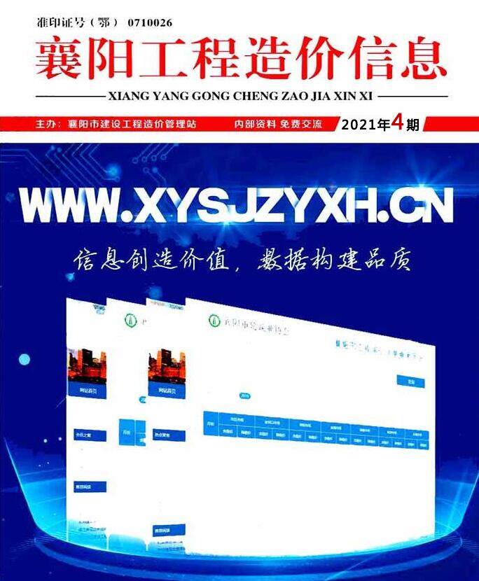 襄阳市2021年4月造价信息造价信息期刊PDF扫描件