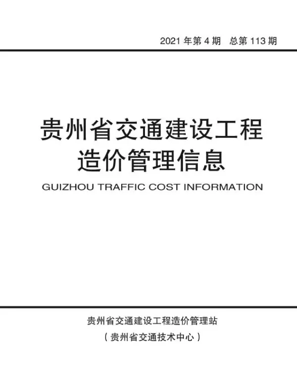 2021年4期贵州交通投标造价信息