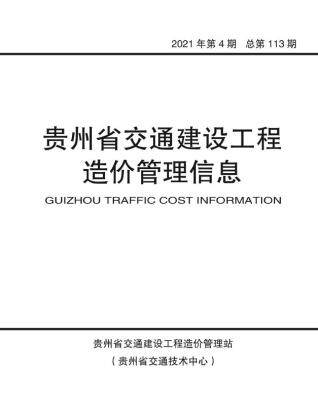 贵州2021年4月交通建设工程造价管理信息