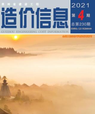 贵州2021年4期造价信息