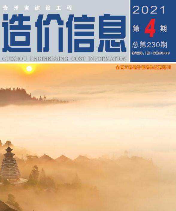 贵州省2021年4月预算造价信息