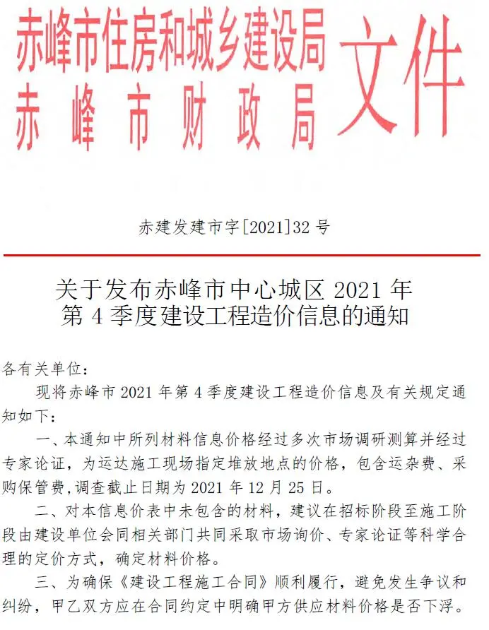 赤峰2021年第4期电子版建设工程造价信息