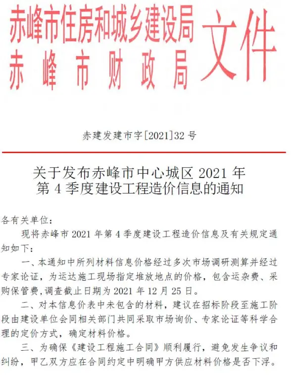 赤峰市2021年第4期预算造价信息