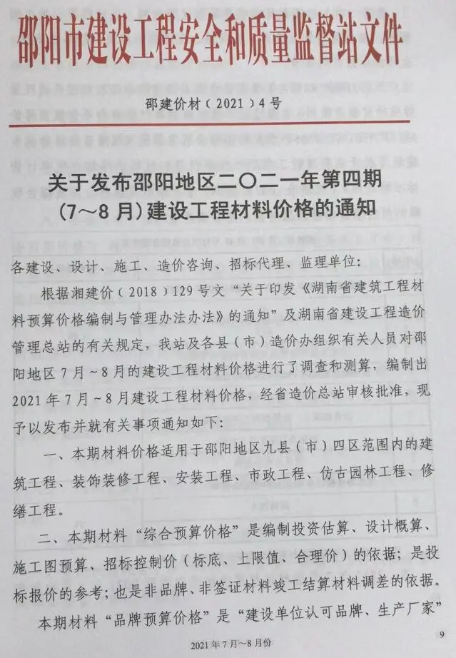 邵阳市2021年第4期工程造价文件