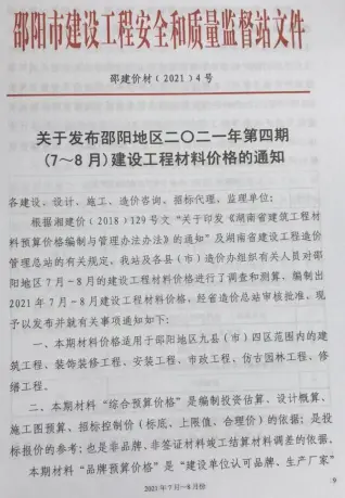 邵阳2021年第4期工程造价信息价PDF电子版
