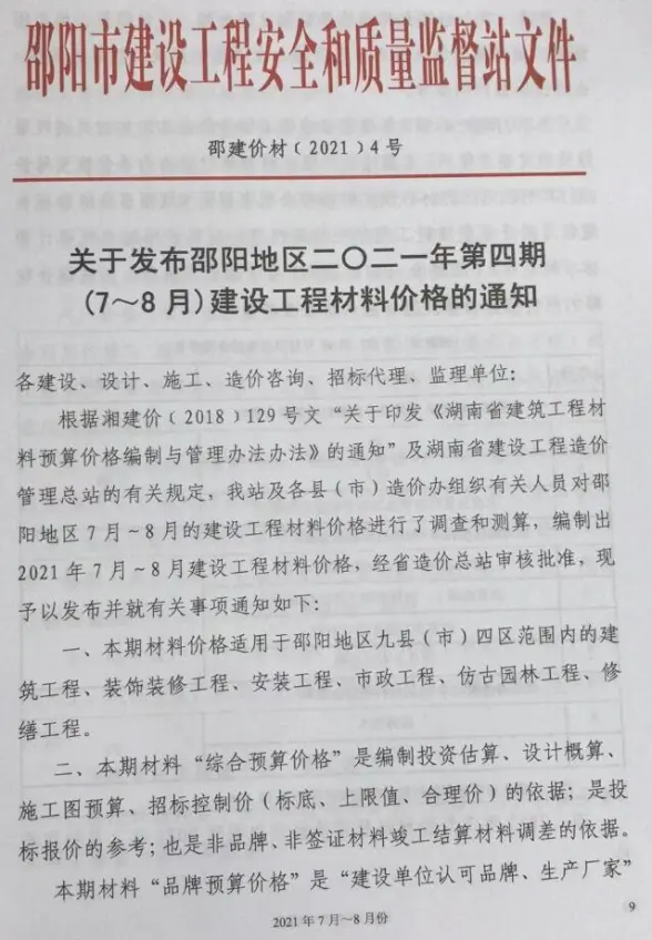 邵阳市2021年第4期建筑造价信息