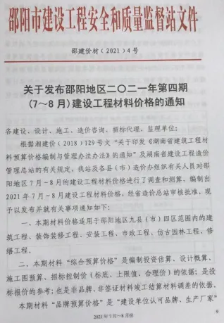 2021年第4期邵阳工程造价文件 邵阳市2021年第4期工程造价文件(造价信息)封面