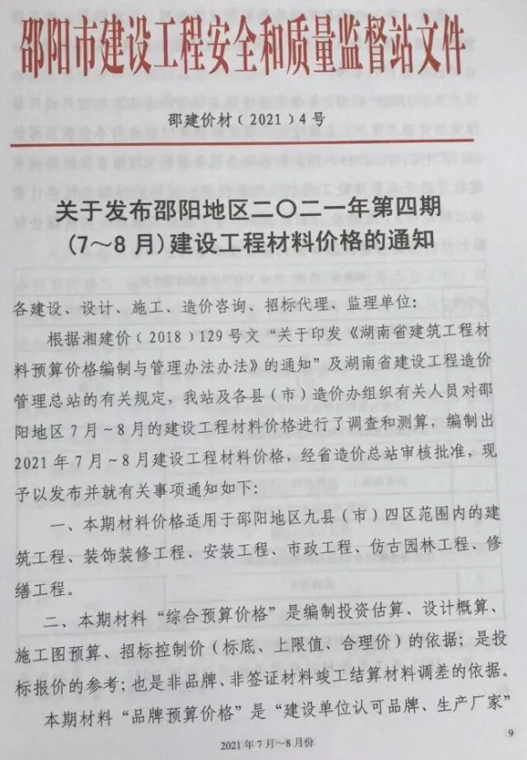 邵阳2021年第4期建材造价信息期刊扫描件pdf 邵阳2021年第4期建材造价信息