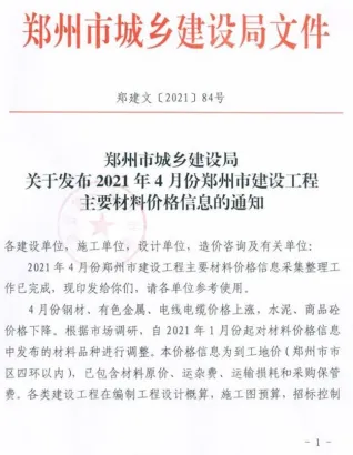 郑州市造价信息2021年4期详解首图(建材价格汇编)