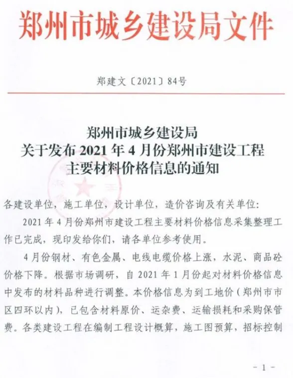 郑州市2021年4月建材造价信息PDF第一页