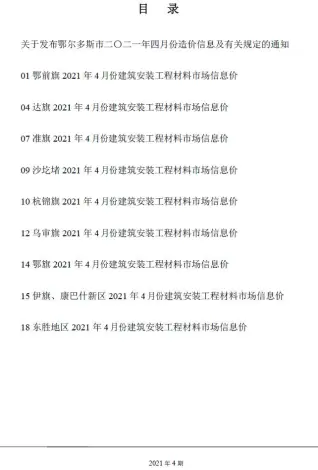 鄂尔多斯2021年第4期工程造价信息价PDF电子版