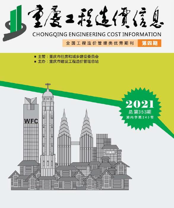 重庆市2021年4期材料造价信息