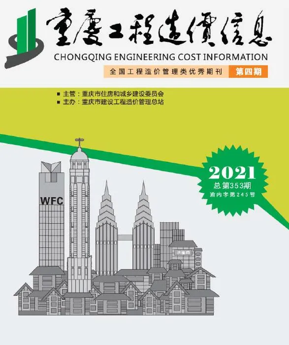 重庆市2021年4月工程造价信息封面