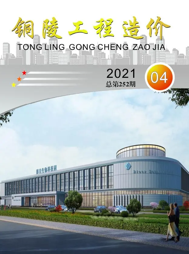 铜陵2021年第4期工程造价