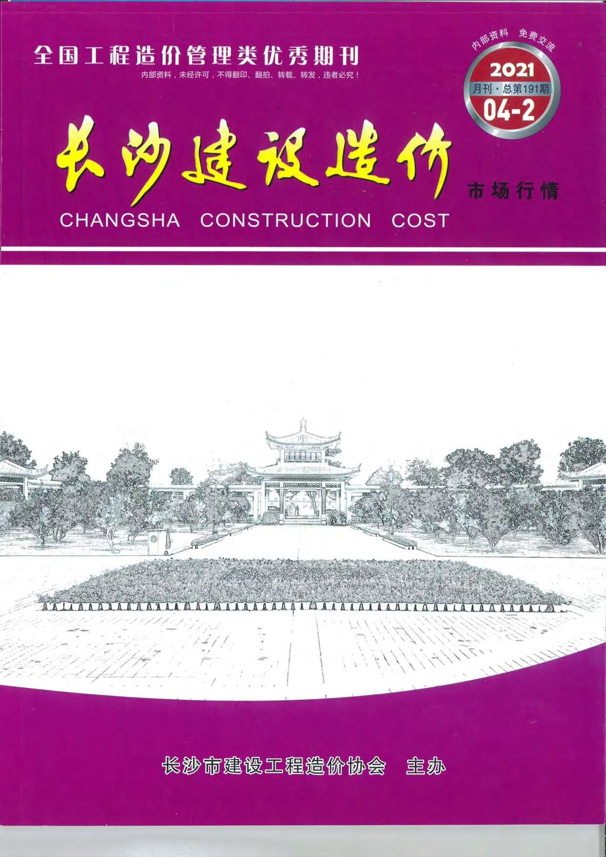 2021年4期长沙市场价建材造价信息期刊扫描件pdf 2021年4期长沙市场价建材造价信息