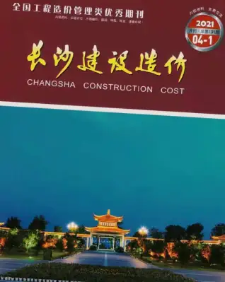 2021年第4期长沙建设造价