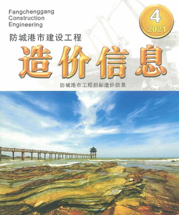 防城港市2021年第4期造价信息