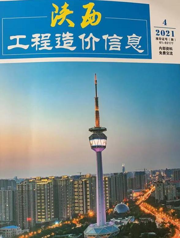 陕西省2021年第4期造价信息