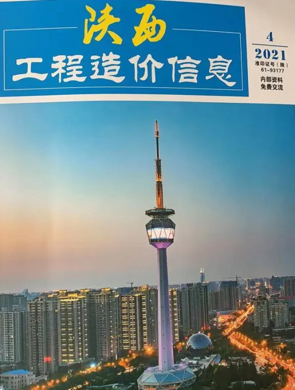 陕西省2021年4月工程造价信息封面
