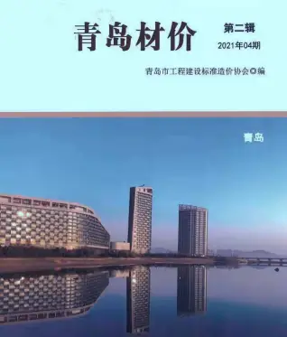 青岛市2021年第4期水泥工程造价信息价封面