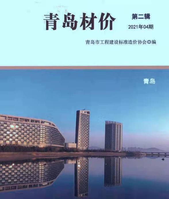 青岛市2021年第4期工程造价信息
