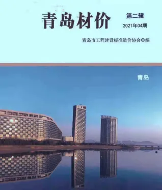 青岛2021年4期(含建材厂商)造价信息首图