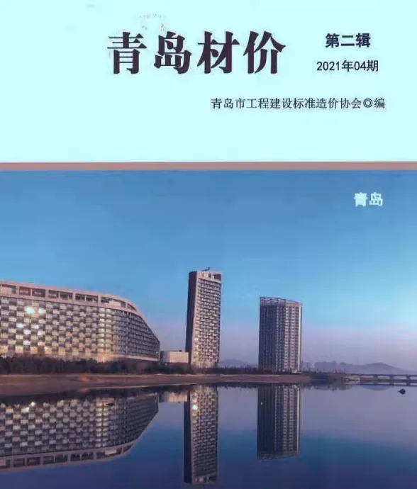 青岛市2021年4月建材造价信息PDF第一页