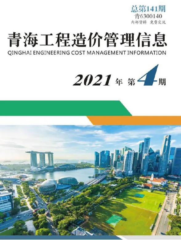 青海省2021年4月工程造价管理信息封面