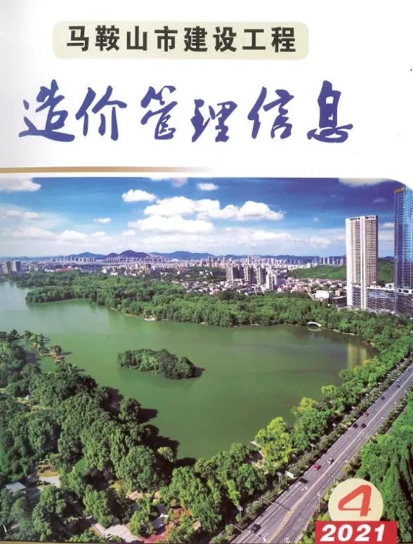 马鞍山市2021年第4期投标造价信息