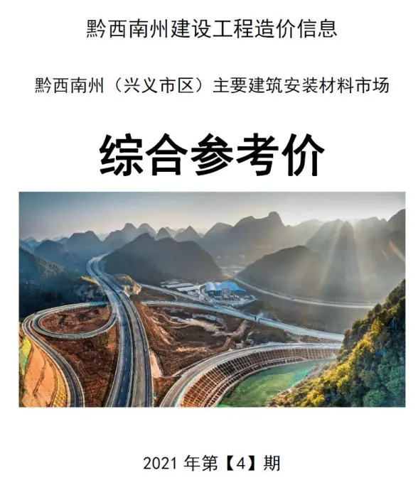 黔西南州2021年第4期投标造价信息