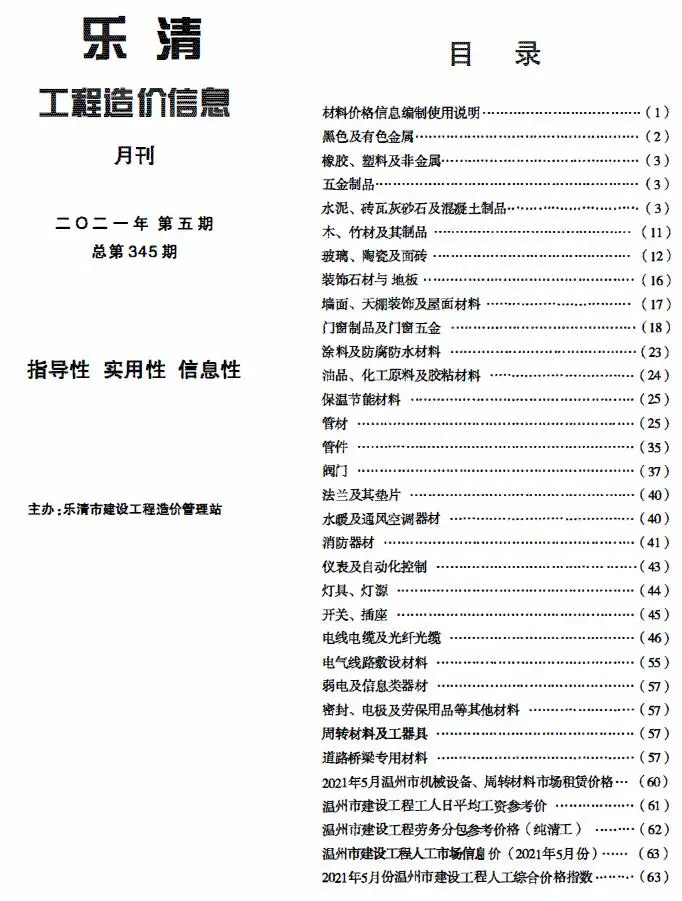 2021年乐清工程造价信息
