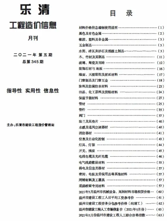 乐清市2021年第5期造价信息