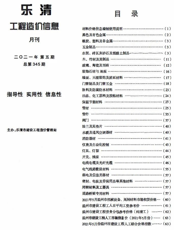 乐清2021年第5期建材造价信息期刊扫描件pdf 乐清2021年第5期建材造价信息