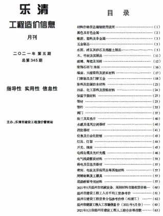 乐清市2021年5期造价信息含义介绍首图(工程建筑招投标参考文件)