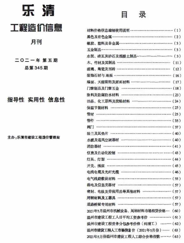 乐清市2021年5月建材造价信息PDF第一页