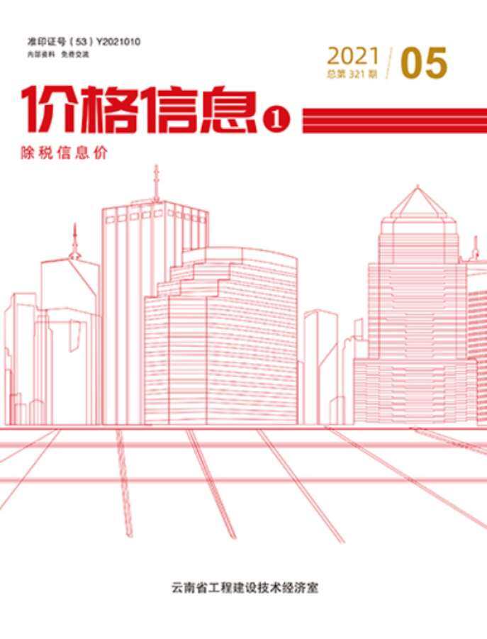 云南省2021年5月造价信息造价信息期刊PDF扫描件