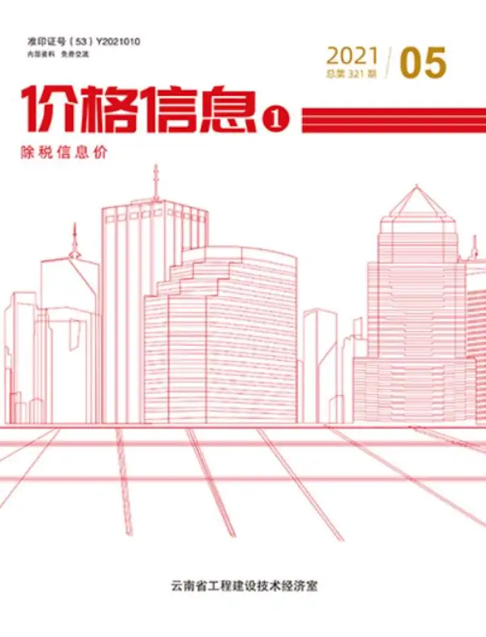 云南省2021年第5期建设工程造价信息