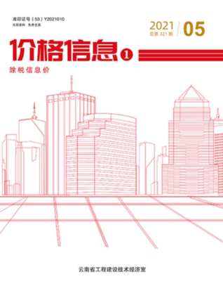云南2021年5期造价信息
