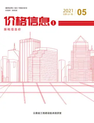 云南省2021年第5期工程苗木工程造价信息价封面