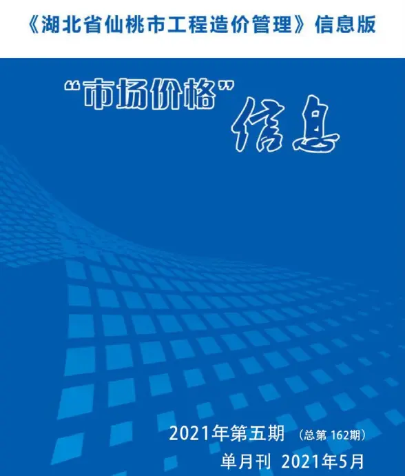 仙桃市2021年第5期结算造价信息