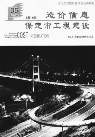保定2021年5期含园林造价信息封面