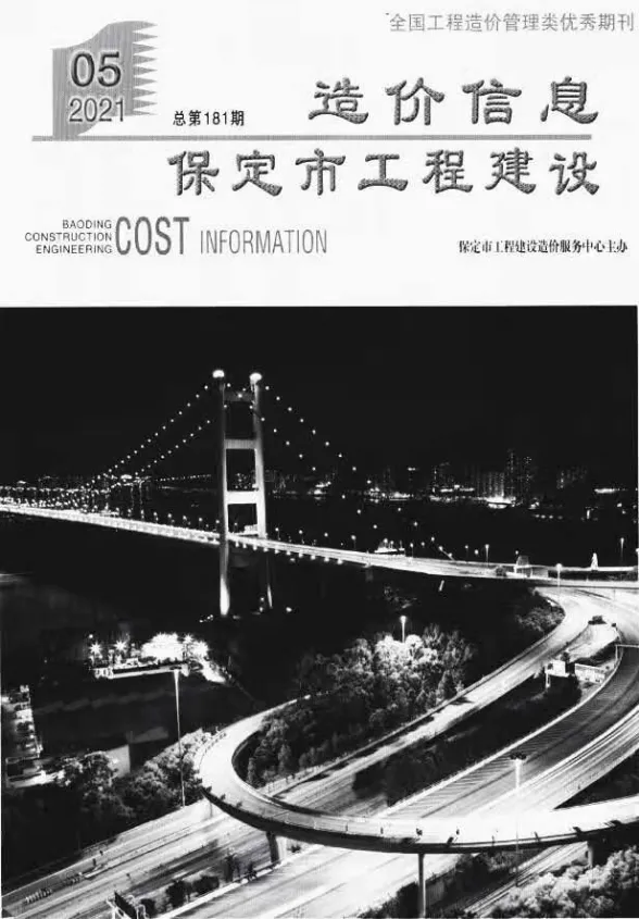 保定市2021年5月工程建设造价信息封面