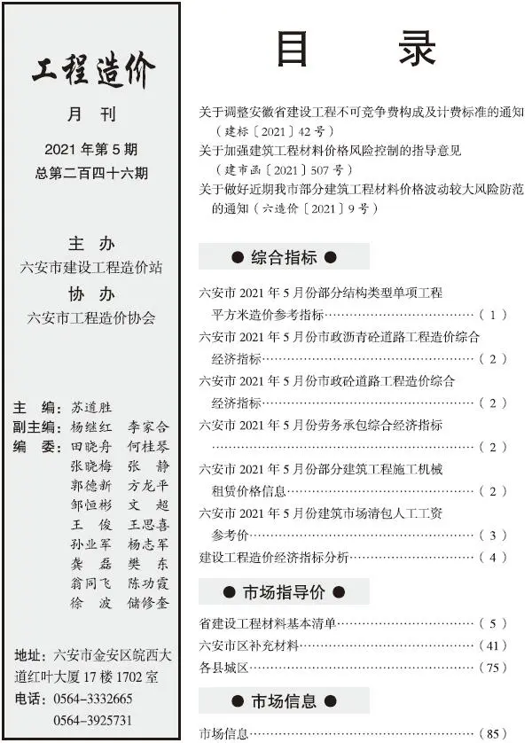 2021年第5期六安建设工程市场价格信息