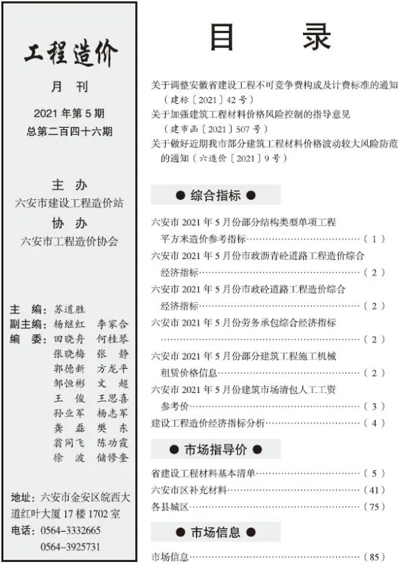六安2021年第5期建设工程市场价格信息